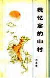 我忆念的山村