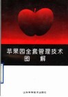 苹果园全套管理技术图解