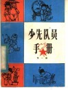 少先队员手册  第1册