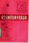 纪念日和节日的少先队活动