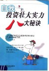 自我投资壮大实力八大秘诀