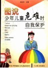 图说少年儿童危难时自我保护