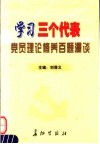 学习三个代表党员理论修养百题漫谈