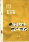 勤俭办社  增产增收