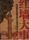 红墙大事  2  中国革命和建设过程中历史事件真相  上