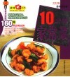 10分钟家常菜  60道家常菜轻松做，160种菜色随意换