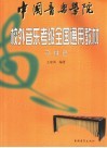 中国音乐学院校外音乐考级全国通用教材  马林巴 封面