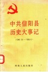 中共信阳县历史大事记  1949.10-1993.6