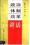 政治体制改革讲话