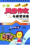 作文教学目标及多角度导写  小学同步作文与阅读训练  三年级  下  新课标