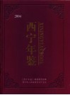 西宁年鉴  2004