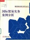 国际贸易实务案例分析 封面