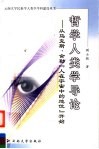 哲学人类学导论  从马克斯·舍勒“人在宇宙中的地位”开始