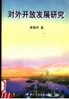 对外开放发展研究