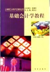 基础会计学教程