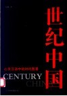 世纪中国  心灵互动中的时代图景