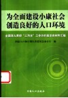为全面建设小康社会创造良好的人口环境  全国深入贯彻“三为主”工作方针座谈会材料汇编