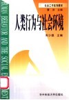 人类行为与社会环境