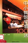 中小餐馆经营100法