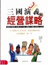 三国演义与经营谋略