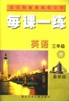 全日制普通高级中学  每课一练  英语  三年级  最新版  第2版 电子书封面