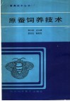 原蚕饲养技术