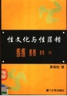 性文化与性罪错