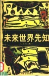 未来世界先知
