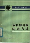 水稻矮缩病防治方法
