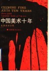 中国美术十年  张蔷美术文集