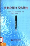 水利应用文写作指南