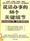 说话办事的88个关键细节  把话说得滴水不漏  把事办得漂漂亮亮