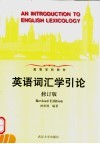 高等学校教材  英语词汇学引论  修订版