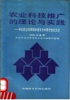农业科技推广的理论与实践  中日农业科技普及学术研讨会论文选