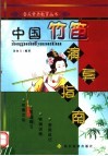 中国竹笛演奏指南