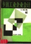 乡镇工业企业会计  习题集