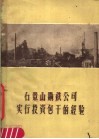 石景山钢铁公司实行投资包干经验