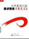 大学英语六级精讲精练  全真解析 电子书封面