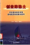 创业的热土：河北省丰南市发展县域经济的实践与思考