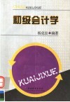 初级会计学 封面