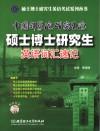 中国科学院研究生院硕士、博士研究生英语词汇速记 电子书封面