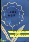 小学语文教学法
