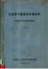 在改革中前进的河南农村  上