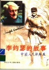 李约瑟的故事 电子书封面