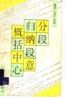 分段  归纳段意  概括中心 封面