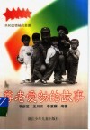 尊老爱幼的故事 封面