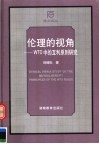 伦理的视角 WTO中的互利原则研究