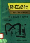 势在必行  关于职业教育的思考