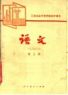 工农业余中等学校初中课本  语文  第3册 封面