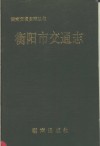 衡阳市交通志 电子书封面